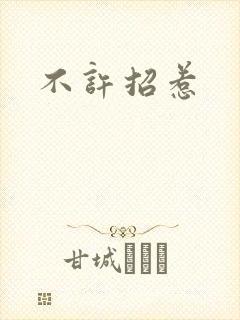 不许招惹