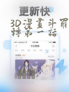 3D漫画斗罗玉转第一话