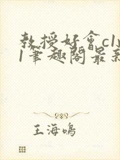 教授好会c1v1笔趣阁最新章节列表