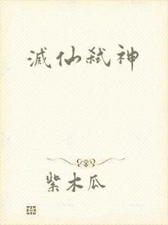 灭仙弑神