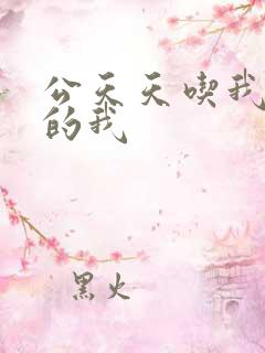 公天天吃我奶躁的我