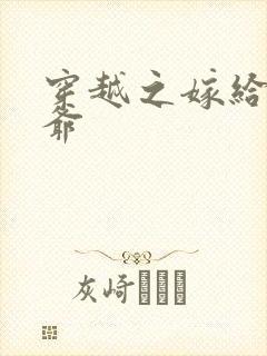 穿越之嫁给傻王爷