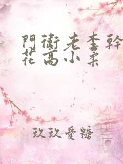 门卫老李干了校花高小柔