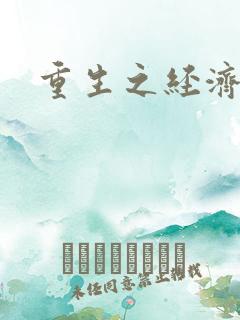 重生之经济强国