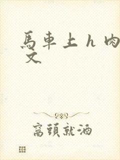 马车上 h 肉 文
