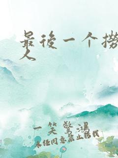 最后一个捞偏传人