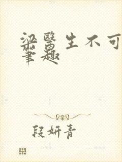 梁医生不可以限笔趣