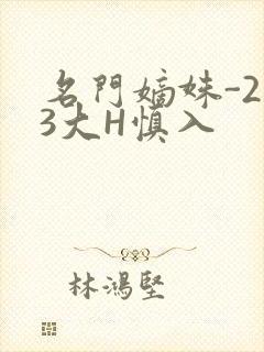 名门嫡姝-213大H慎入