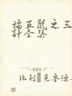 福五鼠之三十六计全集