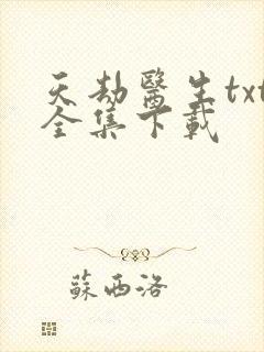 天劫医生txt全集下载