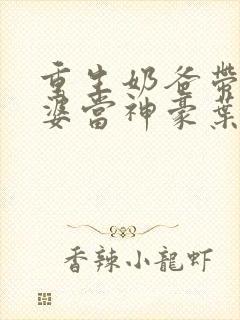 重生奶爸带着老婆当神豪叶辰