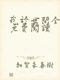 我于世间全无敌免费阅读