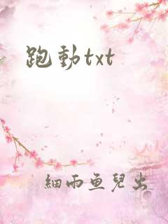 跑动txt