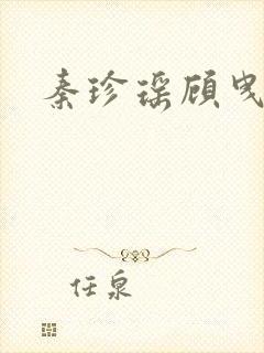 秦珍瑶顾曳小说