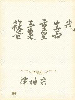 杀手重生我的老爸是皇帝