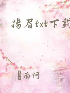 扬眉txt下载