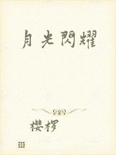 月光闪耀