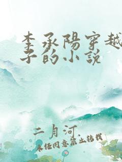 李承阳穿越成皇子的小说