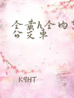 全黄h全肉禁乱公交车