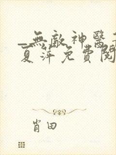 _无敌神医萧轩夏萍免费阅读