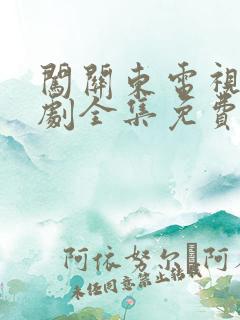 闯关东电视连续剧全集免费观看