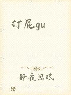 打屁gu
