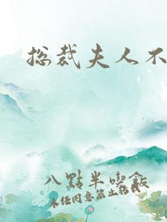 总裁夫人不好当