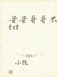 爸爸哥哥不要了txt