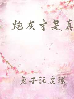 炮灰才是真绝色