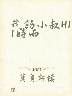 我的小叔H1V1时雨