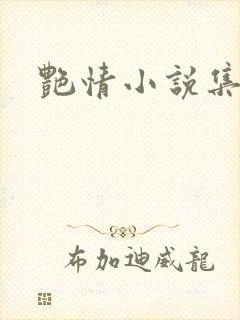 艳情小说集