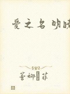 爱之名 明晓溪