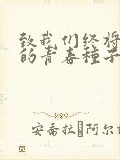 致我们终将逝去的青春种子