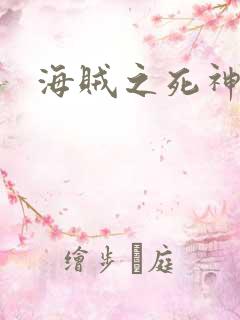 海贼之死神