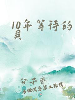 10年等待的宝贝