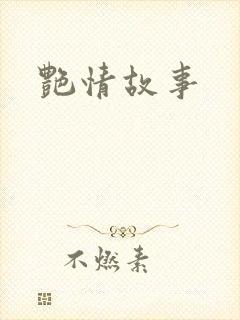 艳情故事