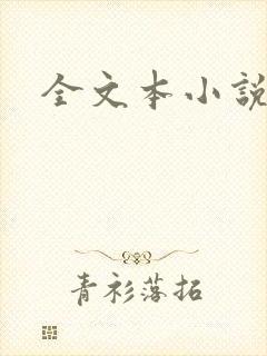 全文本小说