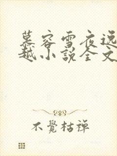 慕容雪夜逸尘穿越小说全文免费阅读无弹窗