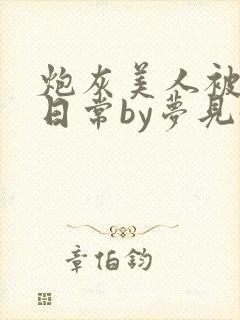 炮灰美人被浇灌日常by梦见好