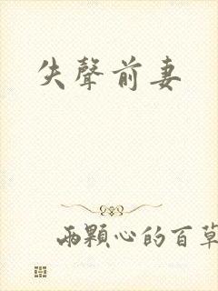 失声前妻