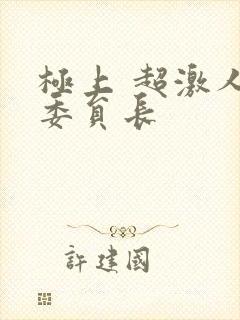 极上 超激人气委员长