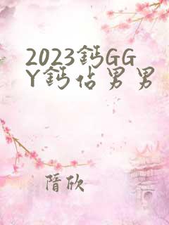 2023钙GGY钙站男男