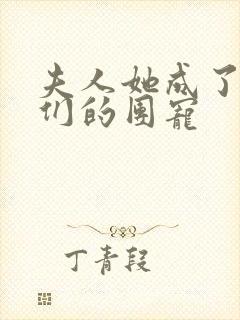 夫人她成了大佬们的团宠