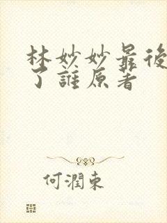 林妙妙最后嫁给了谁原著