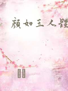 颜如玉人体艺术