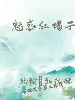 魅惑红蝎子