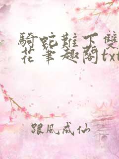 骑蛇难下双金银花笔趣阁txt下载