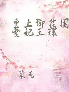 皇上御花园中要爱妃玉环