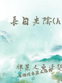 长日光阴(h)