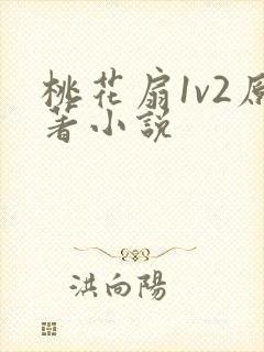 桃花扇1v2原著小说